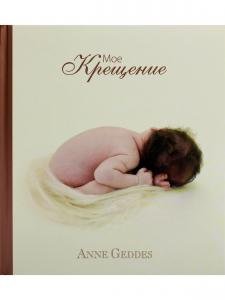 Мое крещение
